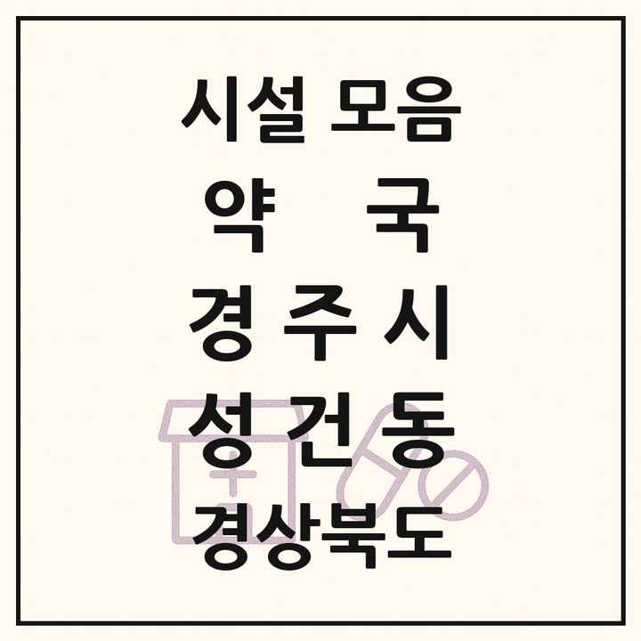 경상북도 경주시 성건동 약국 목록